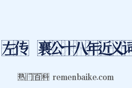 左传·襄公十八年近义词是什么意思的图片